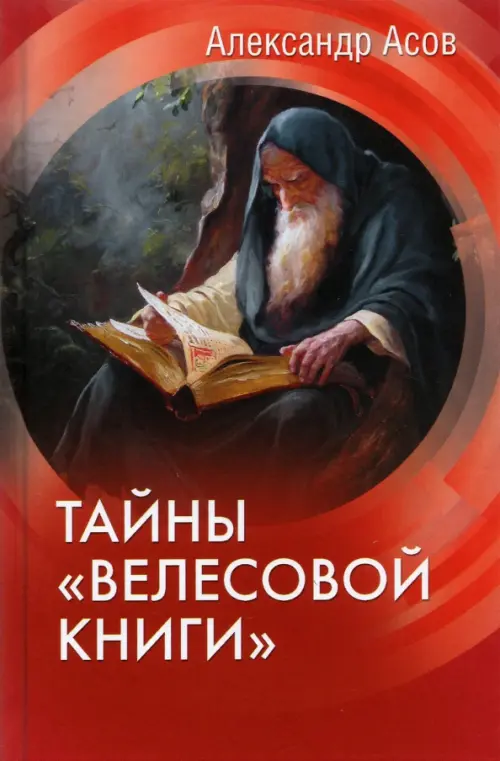 

Тайны "Велесовой книги", Красный