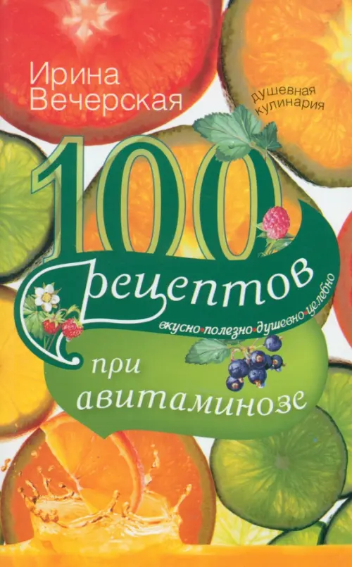 

100 рецептов при авитаминозе. Вкусно, полезно, душевно, целебно