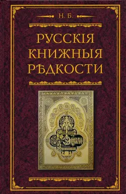 Русские книжные редкости. Опыт библиографического описания редких книг с указанием ценностей