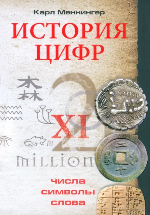 

История цифр. Числа, символы, слова, Серый