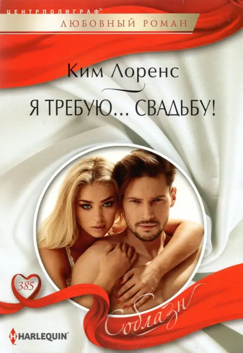 

Я требую… свадьбу!, Красный