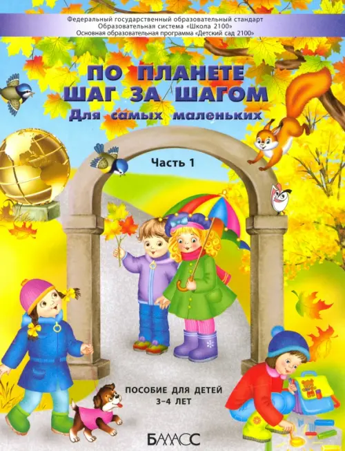 

По планете шаг за шагом. Для самых маленьких. Часть 1. 3–4 года