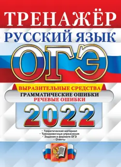 ОГЭ 2022 Русский язык. Тренажёр. Выразительные средства. Грамматические ошибки. Речевые ошибки