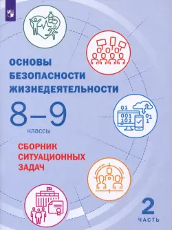 Основы безопасности жизнедеятельности. 8-9 классы. Сборник ситуационных задач. В 2-х частях. ФГОС. Часть 2