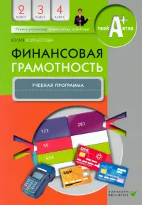 Финансовая грамотность. 2-4 классы. Учебная программа