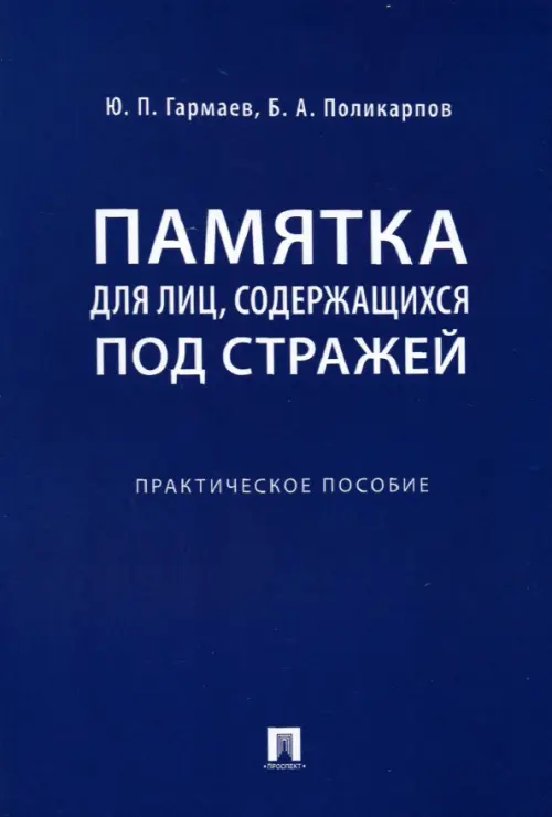 Памятка для лиц, содержащихся под стражей. Практическое пособие