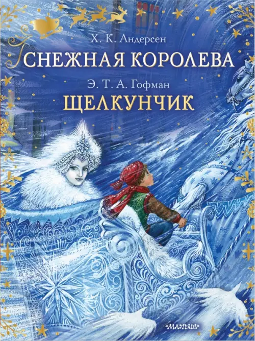 

Снежная королева. Щелкунчик, Синий
