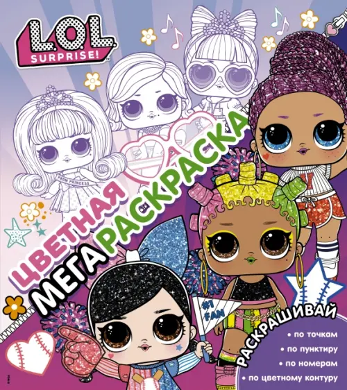 

L.O.L. Surprise! Цветная мегараскраска, розовая, Фиолетовый