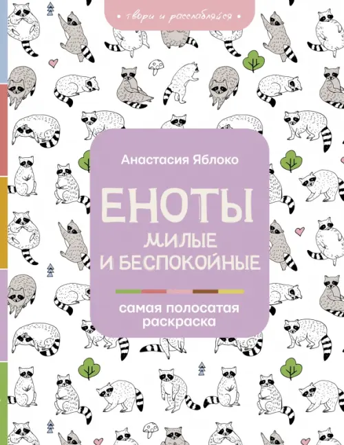 

Еноты. Милые и беспокойные, Белый