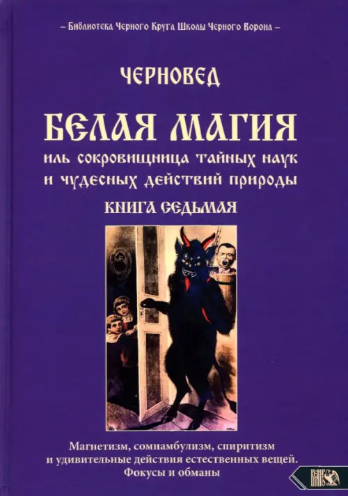 Белая магия иль сокровищница тайных наук и чудесных действий природы. Книга 7