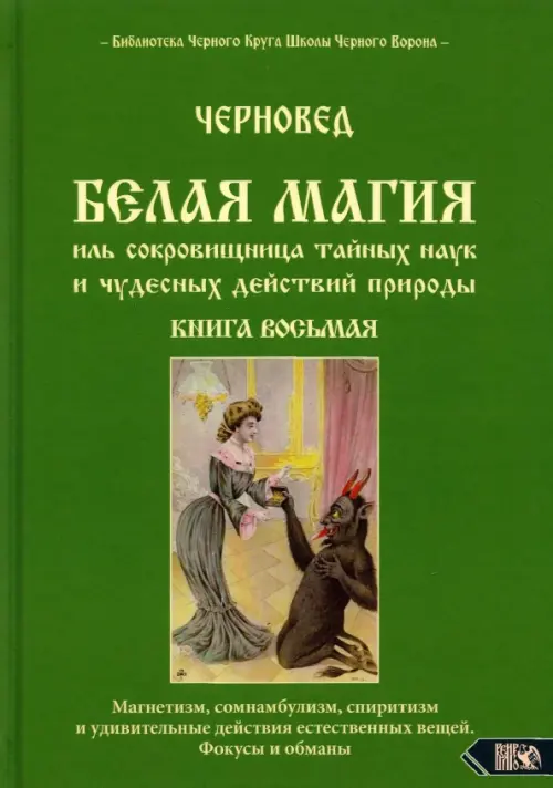

Белая магия иль сокровищница тайных наук и чудесных действий природы. Книга 8, Зелёный