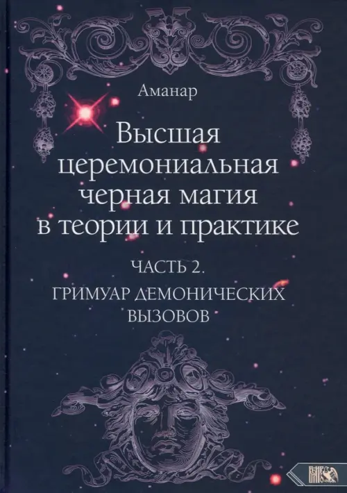 Высшая церемониальная черная магия в теории и практике. Часть 2. Гримуар демонических вызовов