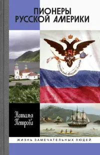 Пионеры Русской Америки