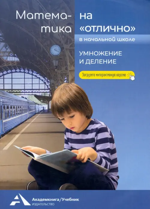 

Математика на "отлично" в начальной школе. Умножение и деление, Синий