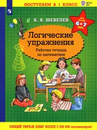 Математика. Логические упражнения. Рабочая тетрадь. Для детей 6-7 лет