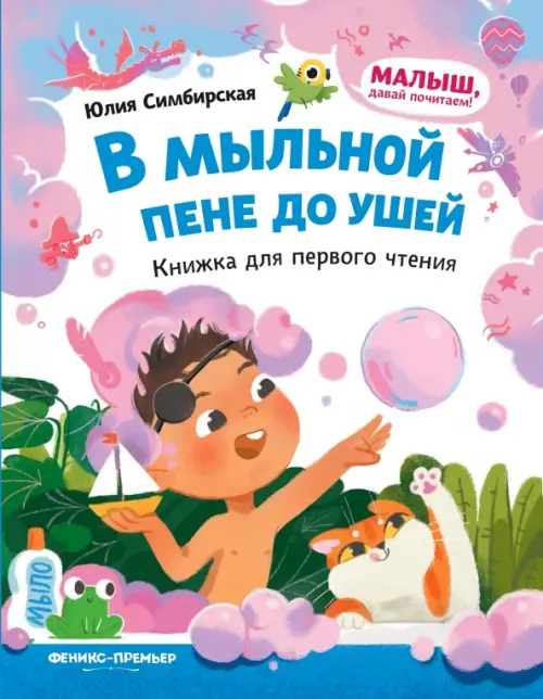 

В мыльной пене до ушей. Книжка для первого чтения