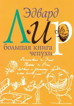 Большая книга чепухи