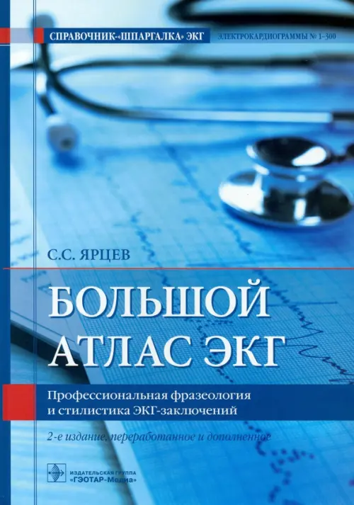 

Большой атлас ЭКГ. Профессиональная фразеология и стилистика ЭКГ-заключений, Синий