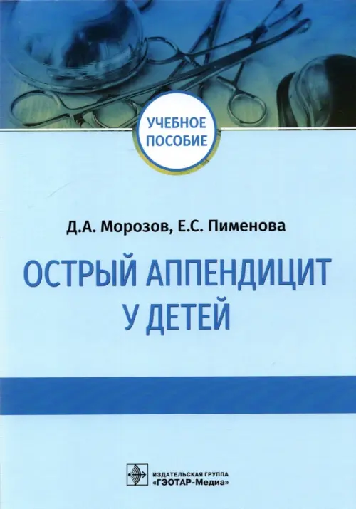 Острый аппендицит у детей. Учебное пособие