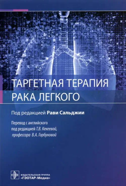 

Таргетная терапия рака легкого. Руководство, Синий