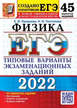 ЕГЭ 2022. Физика. 45 вариантов. Типовые варианты экзаменационных заданий