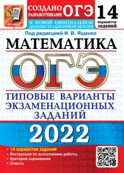 ОГЭ 2022 Математика. 14 вариантов. Типовые варианты экзаменационных заданий от разработчиков ОГЭ