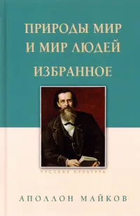 Природы мир и мир людей. Избранное