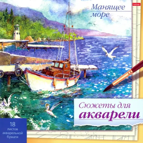 

Сюжеты для акварели Манящее море, 18 листов, Разноцветный