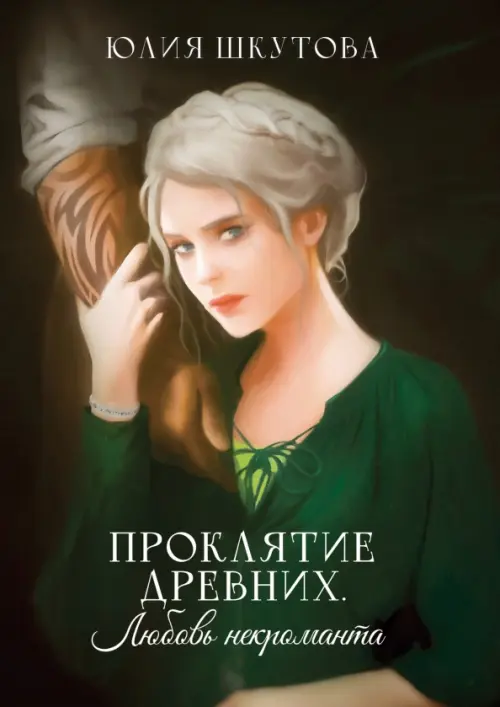 

Проклятие древних. Любовь некроманта, Чёрный