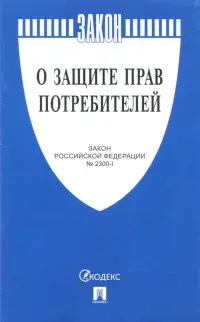 Закон Российской Федерации "О защите прав потребителей" №2300-1