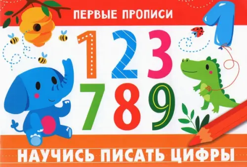 

Первые прописи. Научись писать цифры