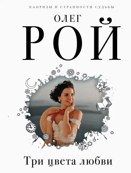 

Три цвета любви, Белый