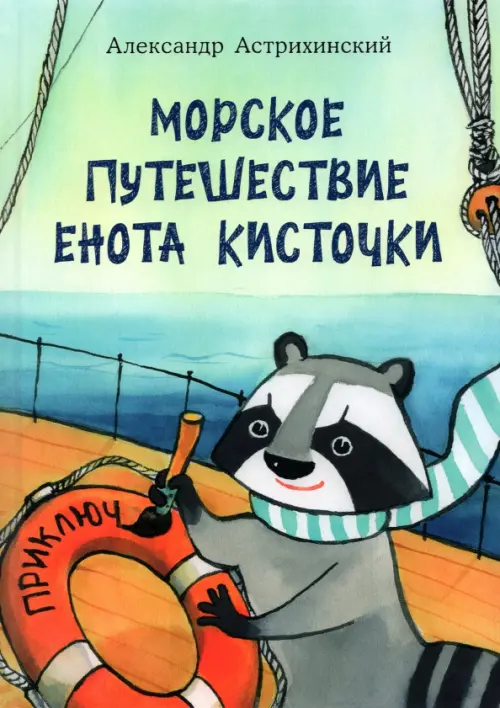 

Морское путешествие Енота Кисточки, Голубой