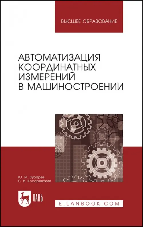 

Автоматизация координатных измерений в машиностроении. Учебное пособие, Серый