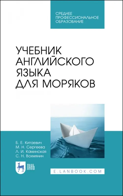 

Учебник английского языка для моряков. Учебник для СПО, Белый