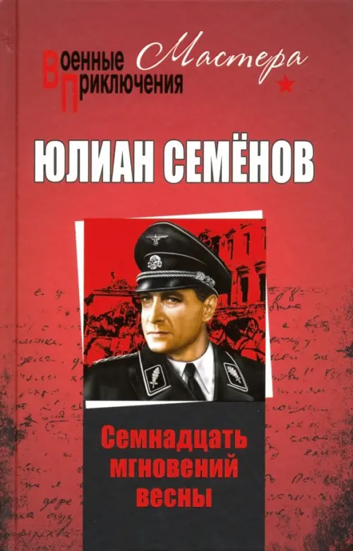 

Семнадцать мгновений весны, Красный