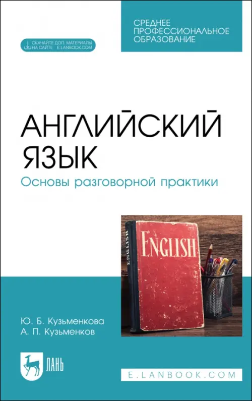 

Английский язык. Основы разговорной практики. Учебник для СПО, Зелёный