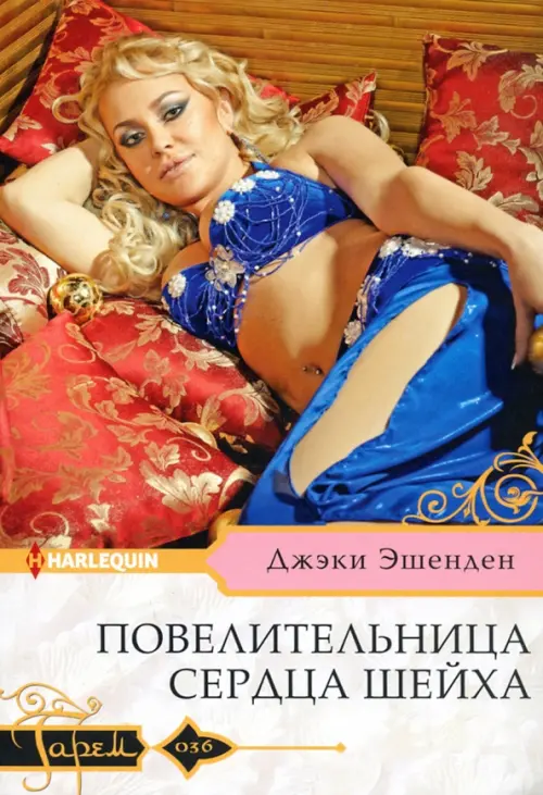 

Повелительница сердца шейха