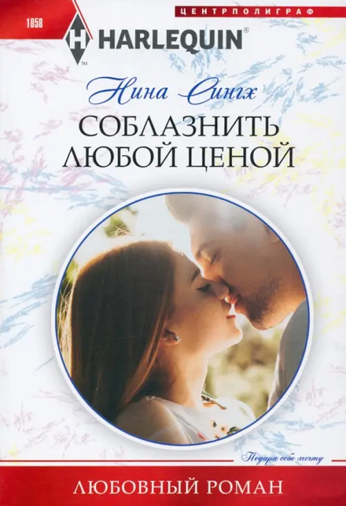 

Соблазнить любой ценой, Белый
