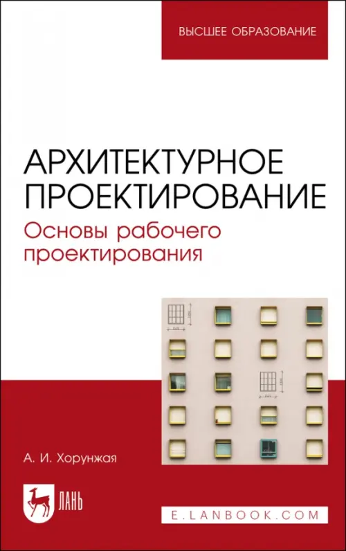 

Архитектурное проектирование. Основы рабочего проектирования. Учебное пособие для вузов, Красный