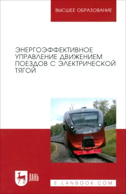 Энергоэффективное управление движением поездов с электрической тягой. Монография