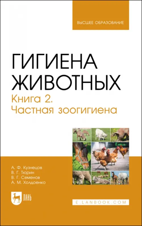 Гигиена животных. В 2-х книгах. Книга 2. Частная зоогигиена. Учебник