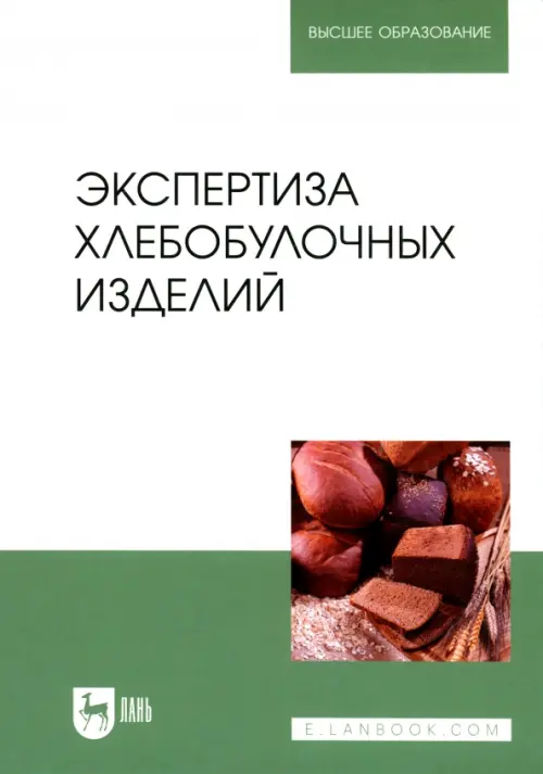 

Экспертиза хлебобулочных изделий. Учебник, Белый