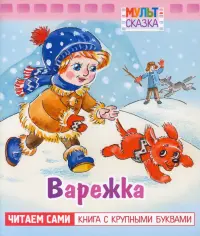 Варежка. Книжка с крупными буквами