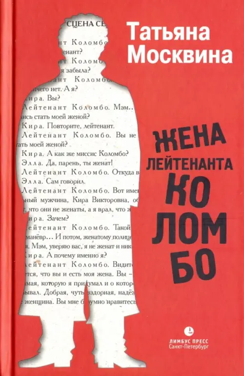 

Жена лейтенанта Коломбо, Красный