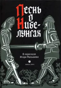 Песнь о Нибелунгах. Прозаическое переложение. В пересказе Игоря Малышева