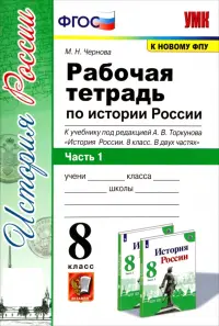 История России. 8 класс. Рабочая тетрадь к учебнику под редакцией А. В. Торкунова. Часть 1. ФГОС