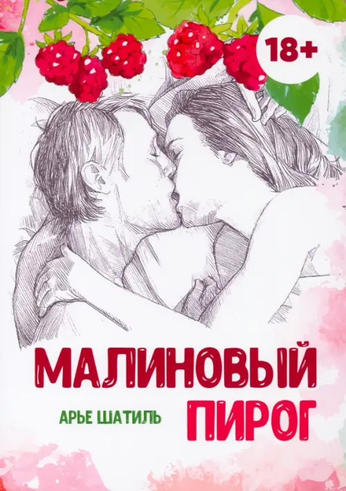 

Малиновый пирог