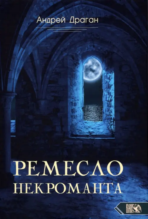 

Ремесло Некроманта, Синий
