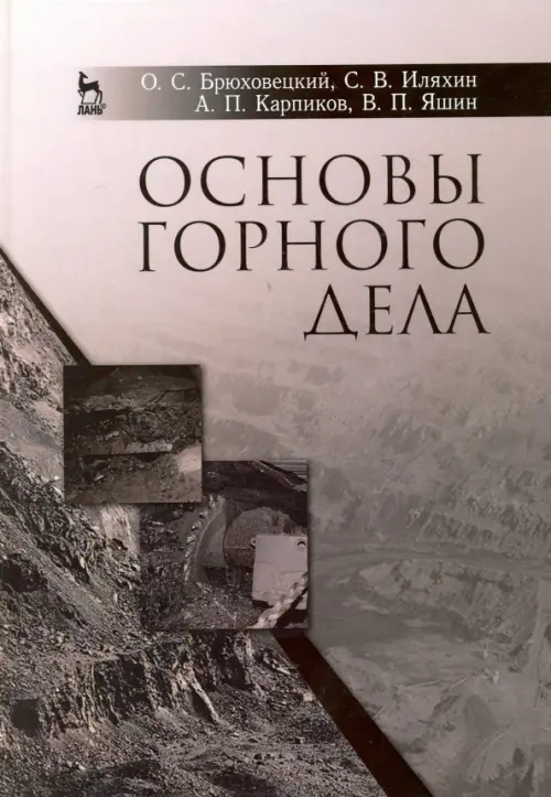 

Основы горного дела. Учебное пособие, Серый